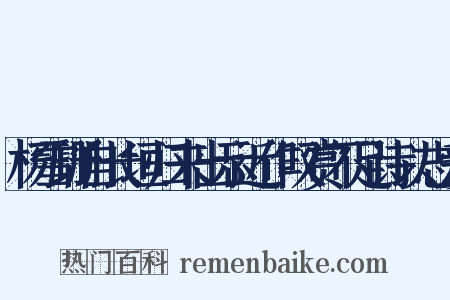 杨雪珊自长垣归来出示近作叹赏不足诗以志爱是什么意思的图片